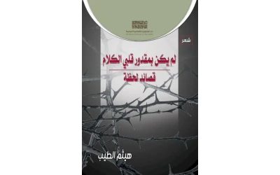 لم يكن بمقدور قلبي الكلام 2000 دينار